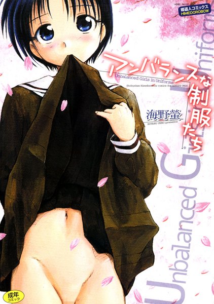 【単行本×海野螢】アンバランスな制服たち