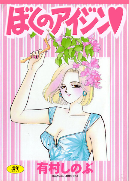 【女子校生×有村しのぶ】てぃ〜んず・パラダイス