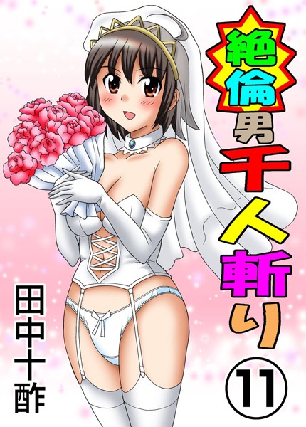 【単行本×田中十酢】絶倫男千人斬り
