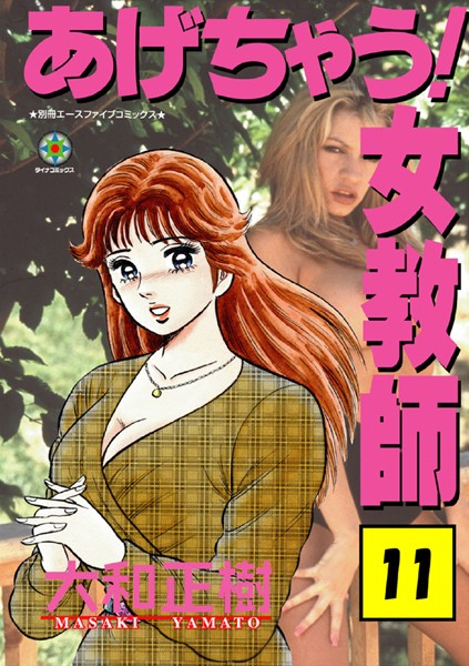 【ラブ＆H×大和正樹】あげちゃう！ 女教師