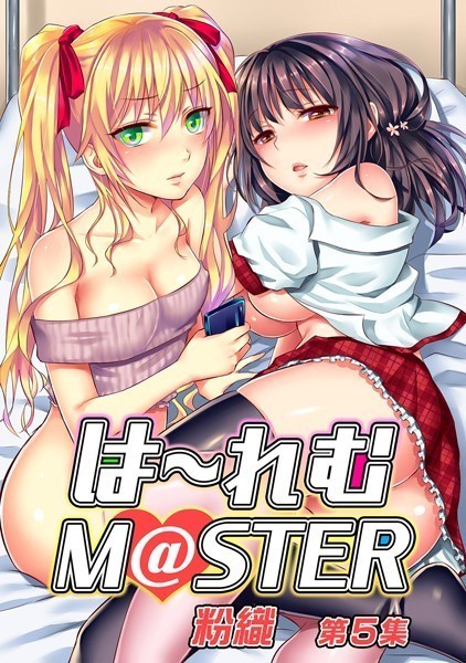 【単行本×粉織】は〜れむM@STER【合本版】