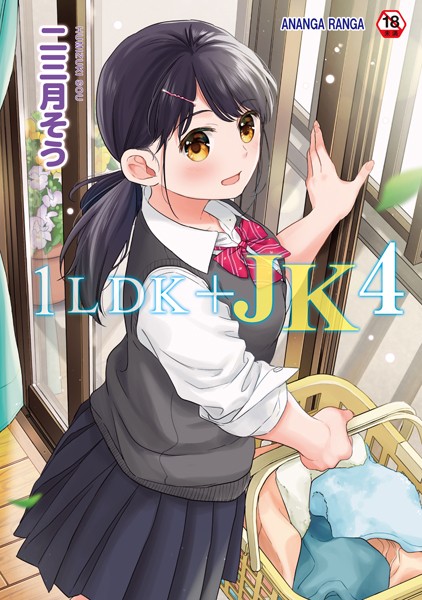 【単行本×二三月そう】1LDK＋JK いきなり同居？密着！？初エッチ！！？【合本版】