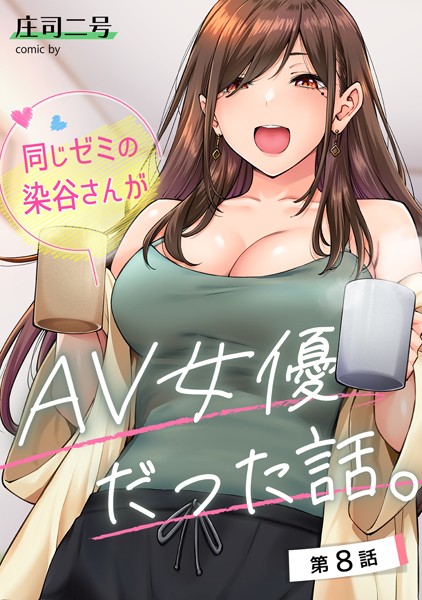 【フルカラー×庄司二号】同じゼミの染谷さんがAV女優だった話。（単話）