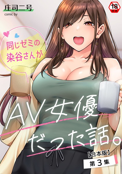 【フルカラー×庄司二号】同じゼミの染谷さんがAV女優だった話。【合本版】