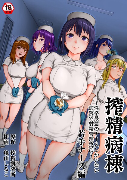 【単行本×亀山しるこ】搾精病棟〜性格最悪のナースしかいない病院で射精管理生活〜