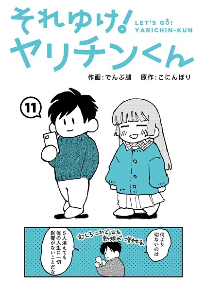 【ギャグ・コメディ×でんぶ腿】それゆけ！ヤリチンくん（単話）