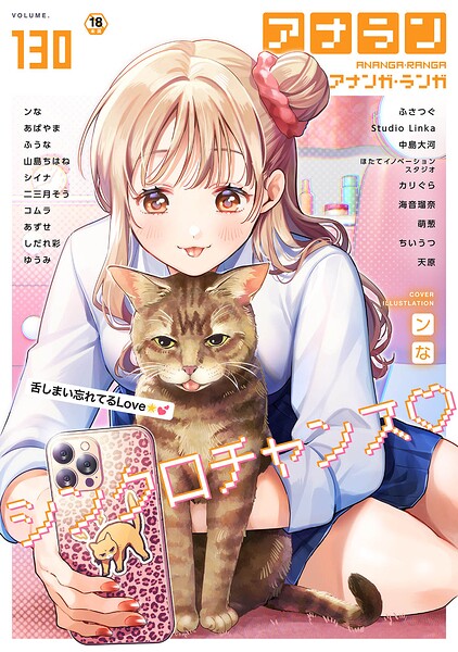 【マンガ誌×ンな】アナンガ・ランガ Vol.130
