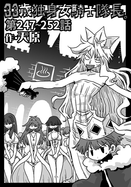 【ギャグ・コメディ×天原】33歳独身女騎士隊長。（単話）