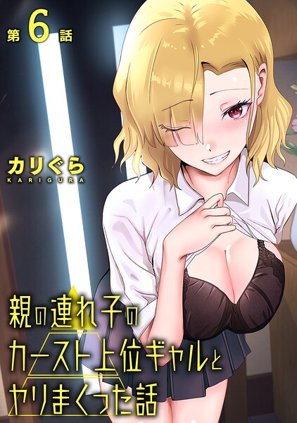 【単話×カリぐら】親の連れ子のカースト上位ギャルとヤりまくった話（単話）