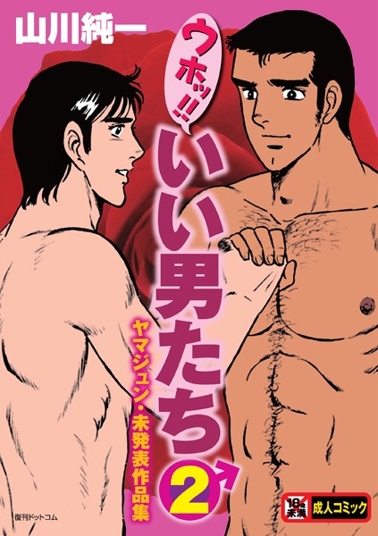 【単行本×山川純一】ウホッ！！いい男たち