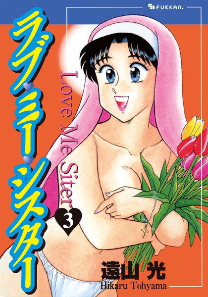 【単行本×遠山光】ラブ・ミー・シスター