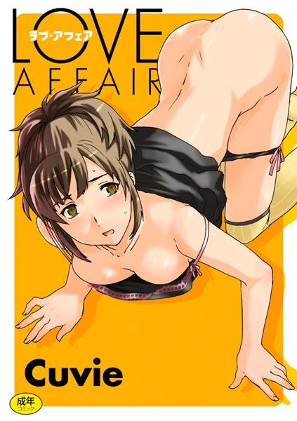 【美少女×Cuvie】LOVE AFFAIR