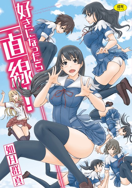 【単行本×如月群真】好きになったら一直線！