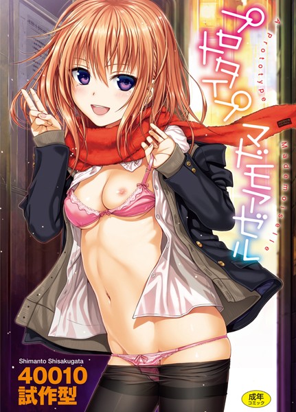 【単行本×40010試作型】プロトタイプ マドモアゼル