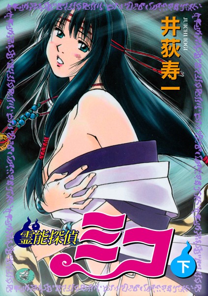 【ギャグ・コメディ×井荻寿一】霊能探偵ミコ