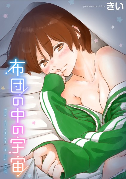 【単行本×きい】布団の中の宇宙
