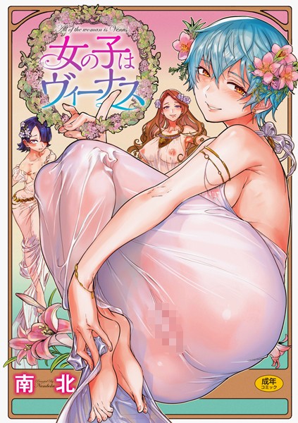 【単行本×南北】女の子はヴィーナス
