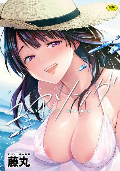 【単行本×藤丸】ユアソング
