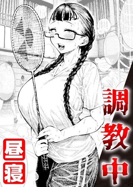 【単話×昼寝】調教中（単話）
