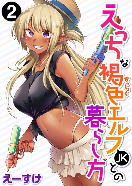 【ファンタジー×えーすけ】えっちな褐色エルフJKとの暮らし方（単話）