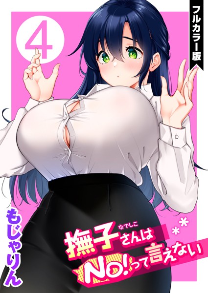 【単話×もじゃりん】撫子さんはNo！って言えない【フルカラー版】