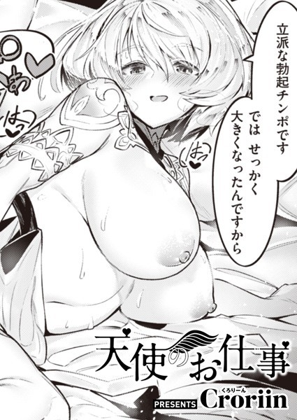 【ファンタジー×Croriin】天使のお仕事（単話）