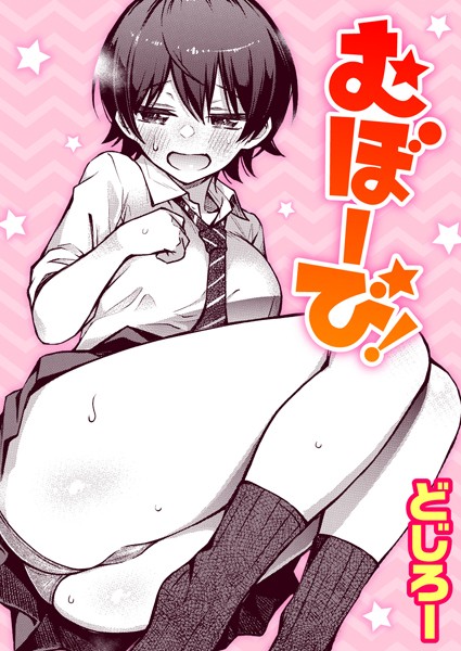 【単話×どじろー】むぼーび！（単話）
