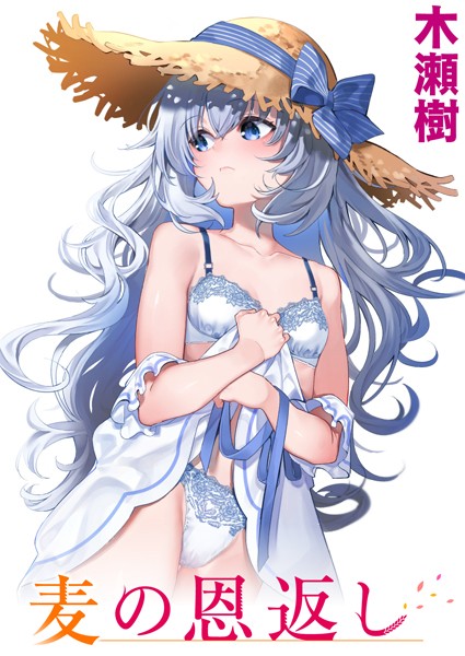【単話×木瀬樹】麦の恩返し（単話）