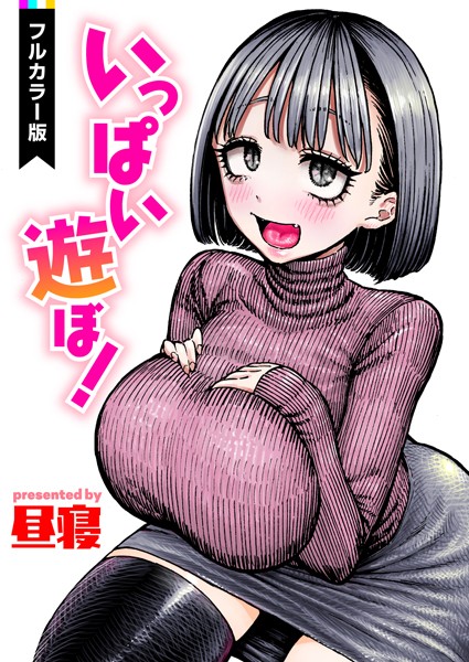 【フルカラー×昼寝】いっぱい遊ぼ！【フルカラー】（単話）