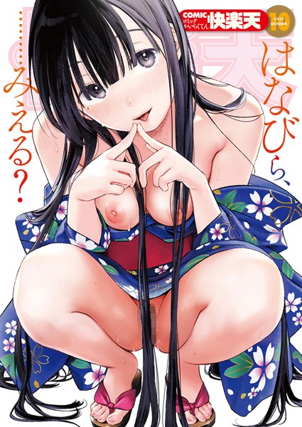 【マンガ誌×YUG】COMIC快楽天 2022年10月号
