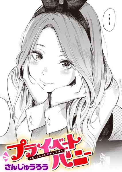 【単話×さんじゅうろう】プライベートバニー（単話）