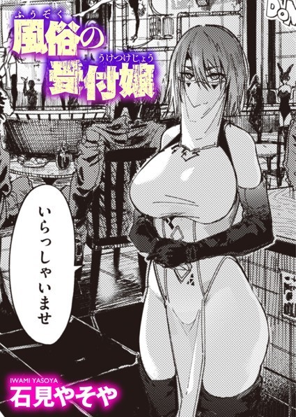 【単話×石見やそや】風俗の受付嬢（単話）