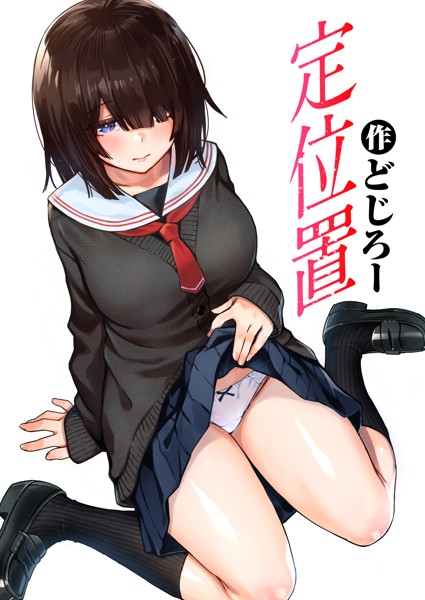 【単話×どじろー】定位置（単話）
