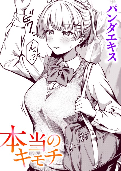 【単話×パンダエキス】本当のキモチ（単話）