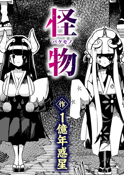 【ギャグ・コメディ×1億年惑星】怪物（バケモノ）（単話）