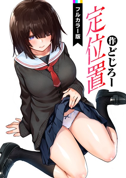 【フルカラー×どじろー】定位置【フルカラー版】（単話）