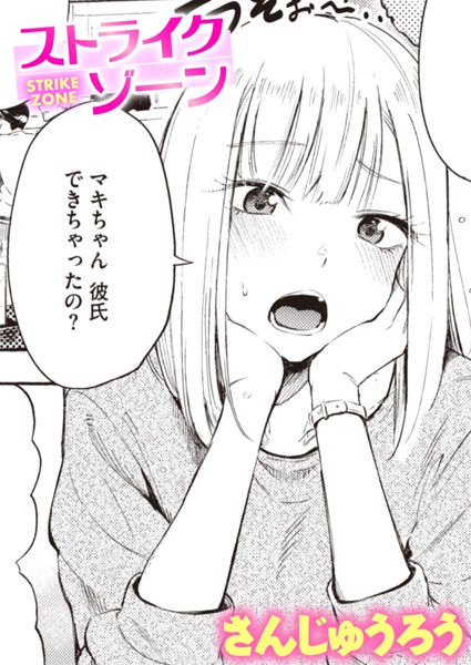 【単話×さんじゅうろう】ストライクゾーン（単話）