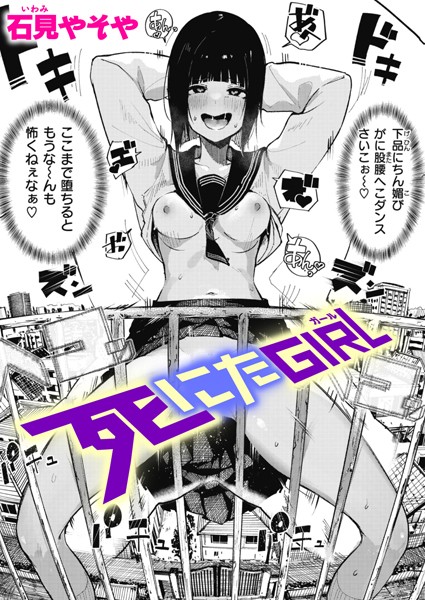 【単話×石見やそや】死にたGIRL（単話）