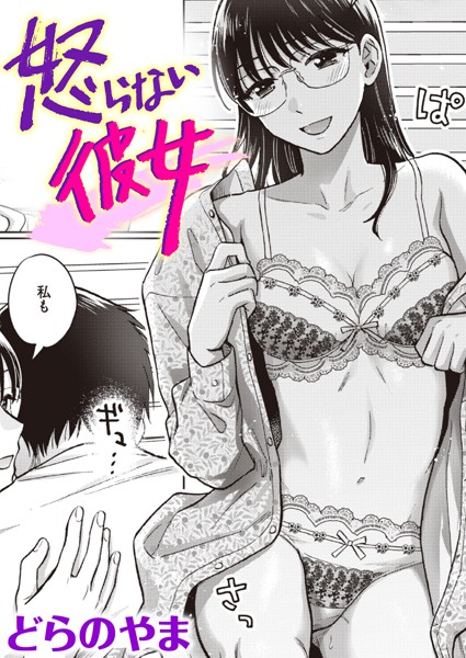 【単話×どらのやま】怒らない彼女（単話）