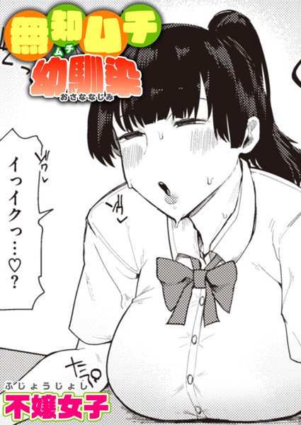 【単話×不嬢女子】無知ムチ幼馴染（単話）