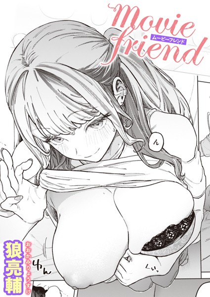 【単話×狼亮輔】movie friend（単話）