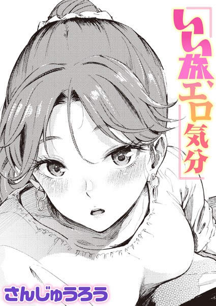 【単話×さんじゅうろう】いい旅、エロ気分（単話）