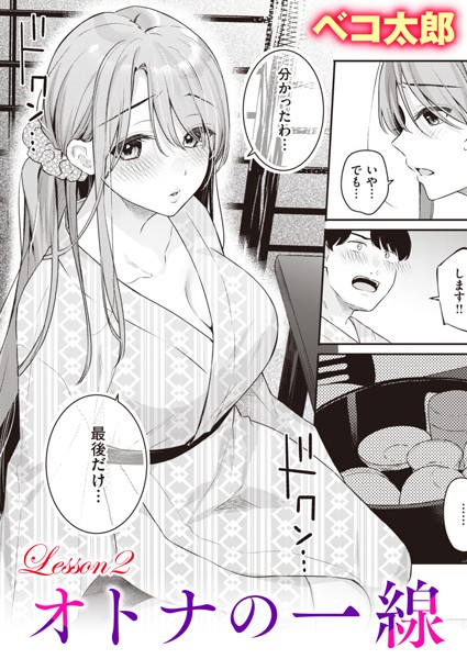 【単話×ベコ太郎】オトナの一線（単話）