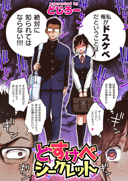 【単話×どじろー】どすけべシークレット（単話）