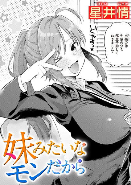 【単話×星井情】妹みたいなモンだから（単話）