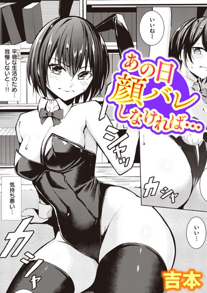 【単話×吉本】あの日顔バレしなければ…（単話）