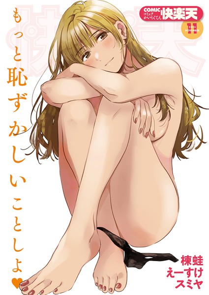 【マンガ誌×fly】COMIC快楽天 2023年11月号