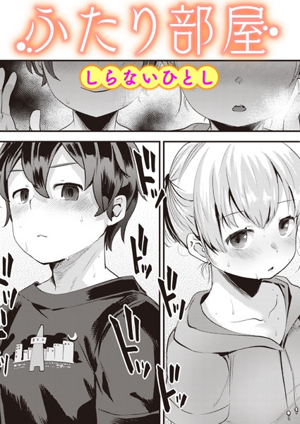 【単話×しらないひとし】ふたり部屋（単話）