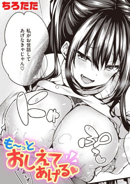 【単話×ちろたた】も〜っとおしえてあげる（単話）