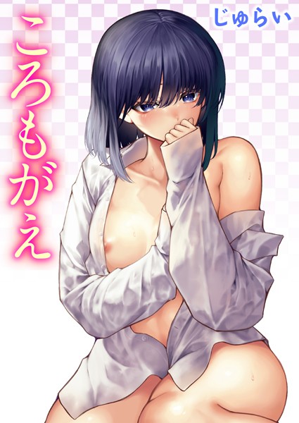 【単話×じゅらい】ころもがえ（単話）